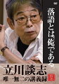 立川談志がインターネット通信制大学の映像講義で語りおろした珠玉の「落語学」。
落語を通じて「人間」と「芸術」の本質を語った8時間に及ぶ最初で最後の講義。

＜収録内容＞
【Disc】：DVD4枚

立川談志がインターネット通信制大学の映像講義で語りおろした珠玉の「落語学」。
落語を通じて「人間」と「芸術」の本質を語った8時間に及ぶ最初で最後の講義。

【立川談志の映像講義「落語と文化・文明論」全8時間】
講義内容
第1回　落語とは　　　　　　　2007年6月15日収録　
第2回　落語の誕生　　　　　　2007年7月22日収録
第3回　名人の系譜　　　　　　2007年6月29日収録
第4回　爆笑王　　　　　　　　2007年7月 6日収録
第5回　駄洒落　　　　　　　　2007年7月13日収録
第6回　落語家のシステム　　　2007年7月20日収録
第7回　落語実演『金玉医者』　2007年7月27日収録
最終回　ジョーク　　　　　　　2007年7月27日収録　
当時の配信映像に用語解説や写真を加えた、見やすく分かり易い内容に再編集を施しております。

●特典映像：メイキング／楽屋トーク集

※収録内容は変更となる場合がございます。