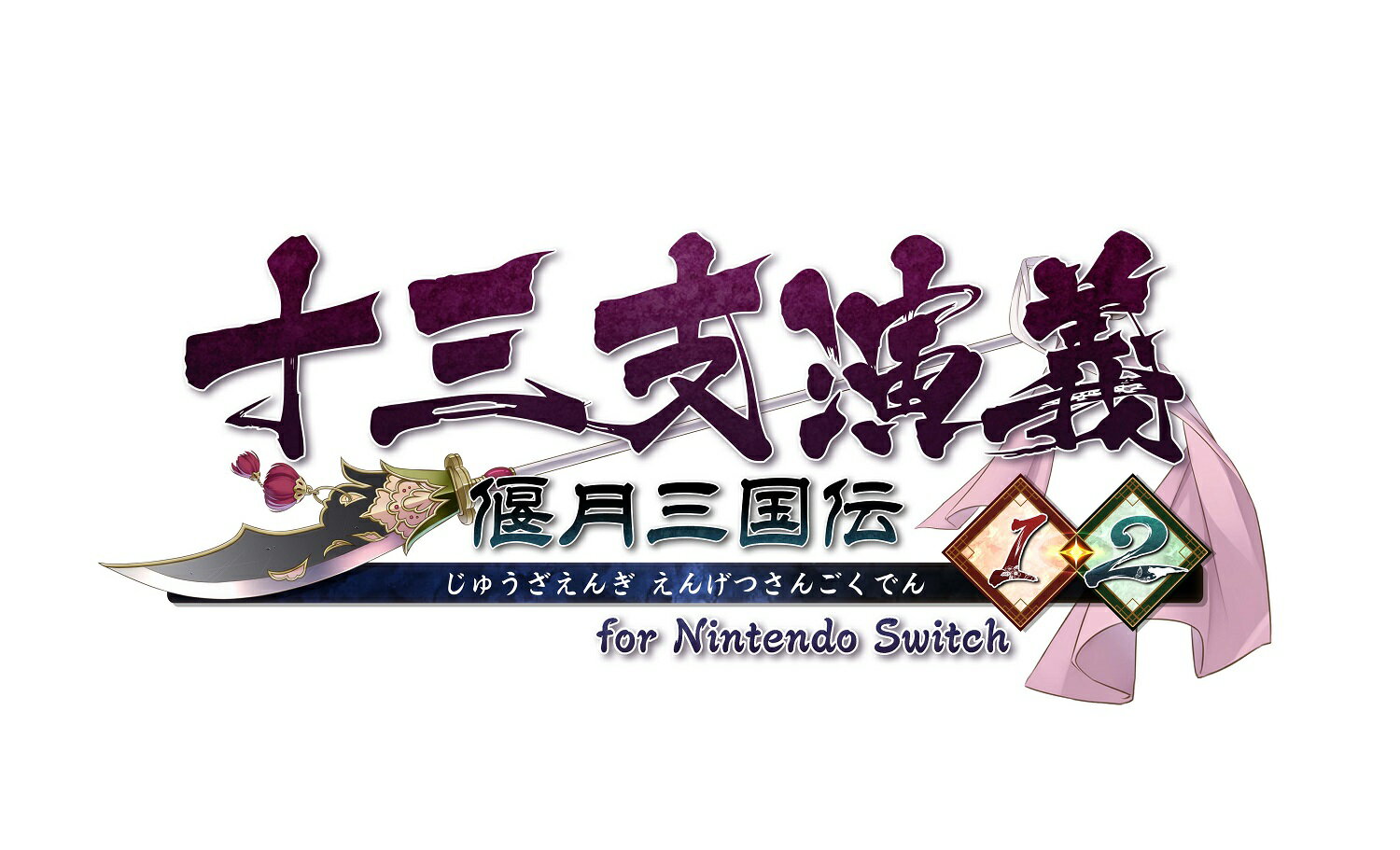 【楽天ブックス限定特典+特典】十三支演義 偃月三国伝1・2 for Nintendo Switch　特装版(缶ミラー（76mm）+【外付予約特典】描きおろしスリーブケース)