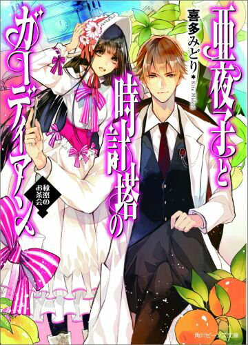 亜夜子と時計塔のガーディアン（秘密のお茶会）