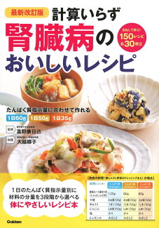 最新改訂版 計算いらず 腎臓病のおいしいレシピの表紙
