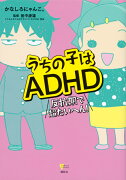 うちの子はADHD　反抗期で超たいへん！