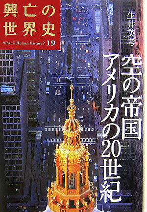 空の帝国　アメリカの20世紀