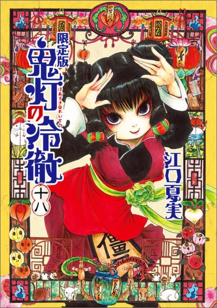 DVD付き　鬼灯の冷徹 18巻限定版