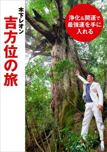 浄化＆開運で最強運を手に入れる　木下レオン吉方位の旅 [ 木下 レオン ]