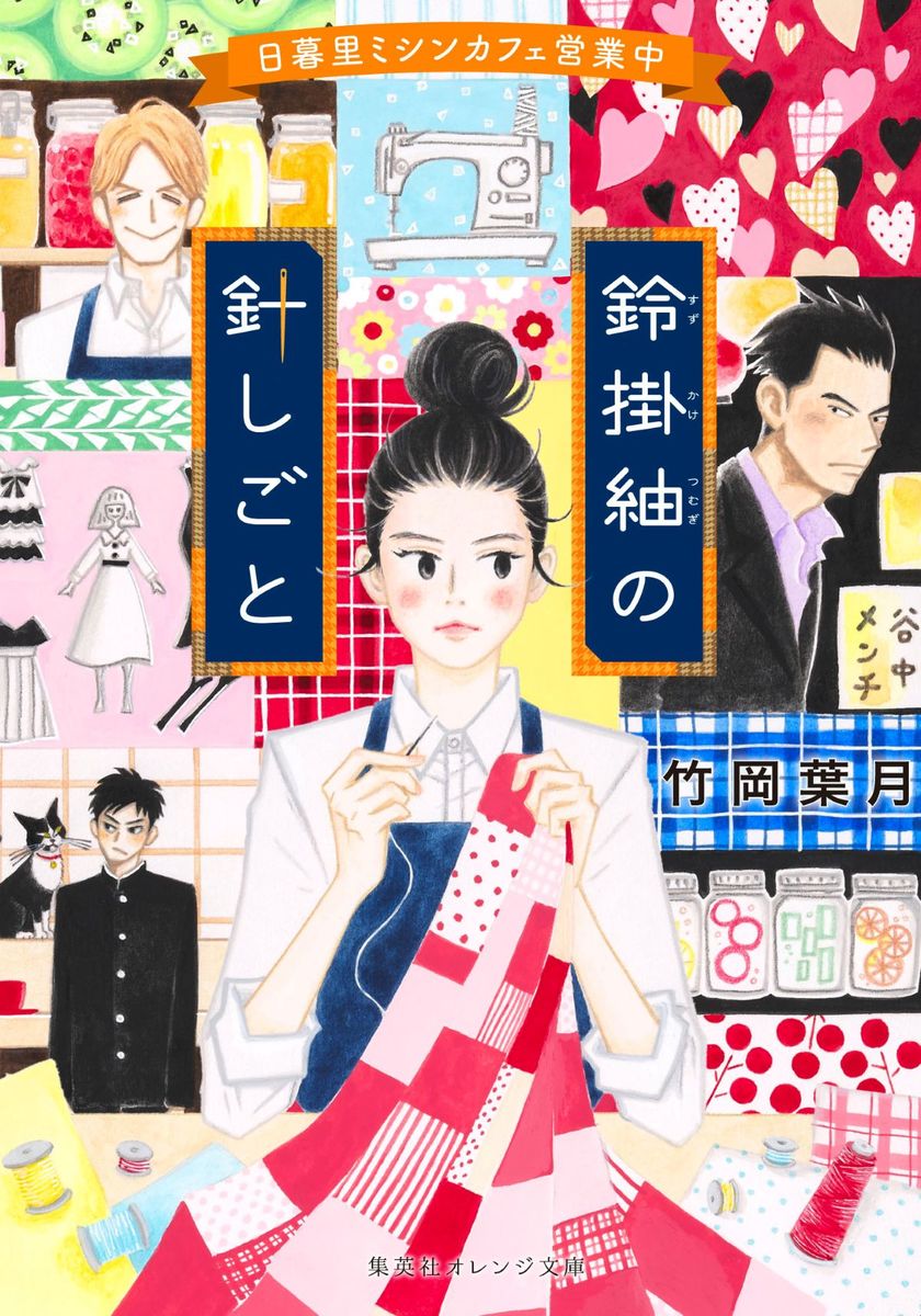 心のキズを、切ったり貼ったり、縫い合わせたりーー
東京下町のミシンカフェは、笑いあり、涙ありで営業中！

婚約者に失踪され、東京・日暮里に引っ越した真衣が見つけたちょっと不思議なお店「ちくちくするカフェ・ミシンとボビン」。そこはハンドメイドや裁縫をするためのミシンカフェで？ 店主の鈴掛紬は無愛想、でもお客さんからの信頼は抜群。可愛い雑貨の内装と、とびきり美味しいランチに惹かれた真衣は足しげく通うのだが、実は真衣にはたち切りたい過去があり……。

ままならない人生だからこそ、“裁縫”という解決策があっていい。
訳ありの過去や、修復したいキズ、縫い合わせたい心があれば、どうぞ「ちくちくするカフェ・ミシンとボビン」へ！

【目次】
第1話 ちくちくという名のソリューション〜恋を裁つ〜
第2話 アオハル・マジカル
第3話 私の人形、よい人形
第4話 留学前夜
