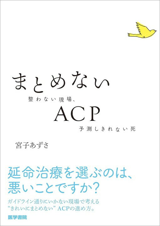 まとめないACP