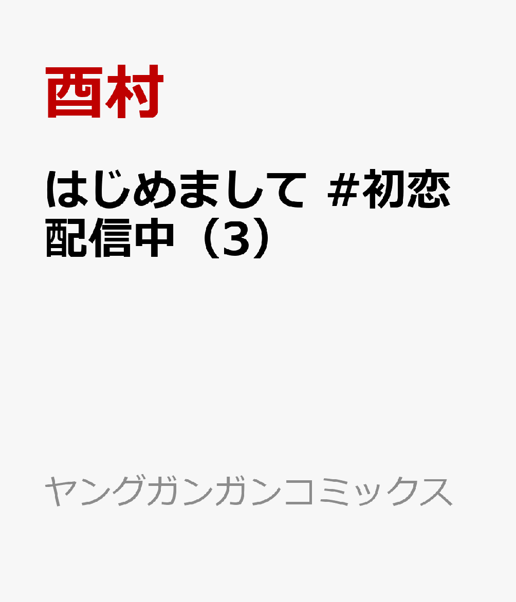 はじめまして #初恋配信中 3巻