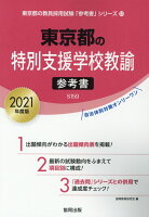 東京都の特別支援学校教諭参考書（2021年度版）