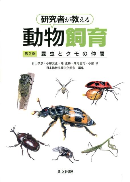 研究者が教える動物飼育（第2巻）