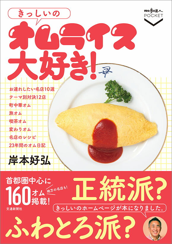 首都圏中心に１６０オム掲載！地方の名店も！きっしいのホームページが本になりました。