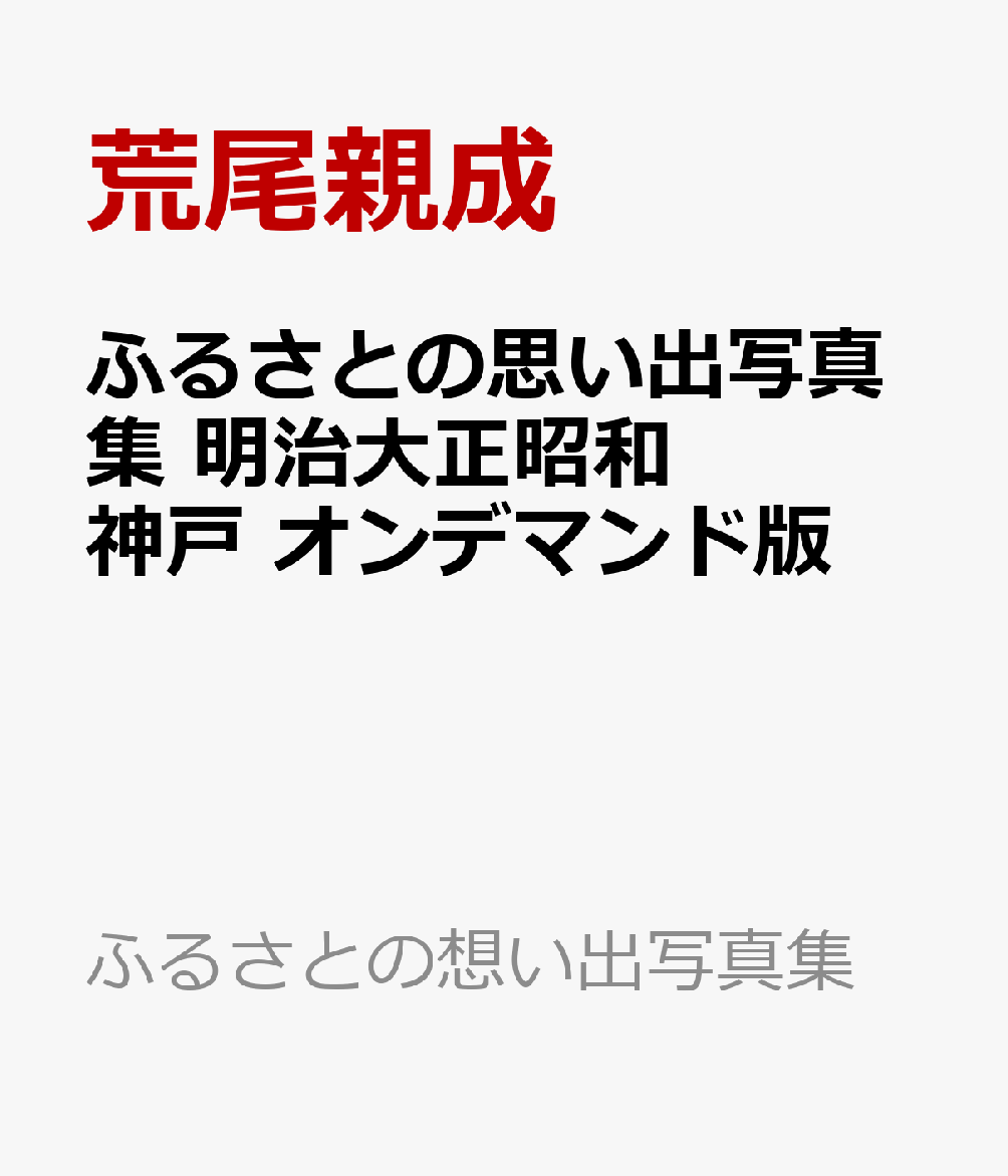 ふるさとの想い出写真集 明治大正昭和 神戸 オンデマンド版