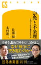 宗教と不条理 信仰心はなぜ暴走するのか （幻冬舎新書） 佐藤 優