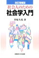 社会人のための社会学入門改訂増補版