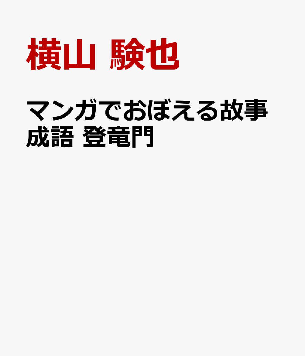 マンガでおぼえる故事成語 登竜門