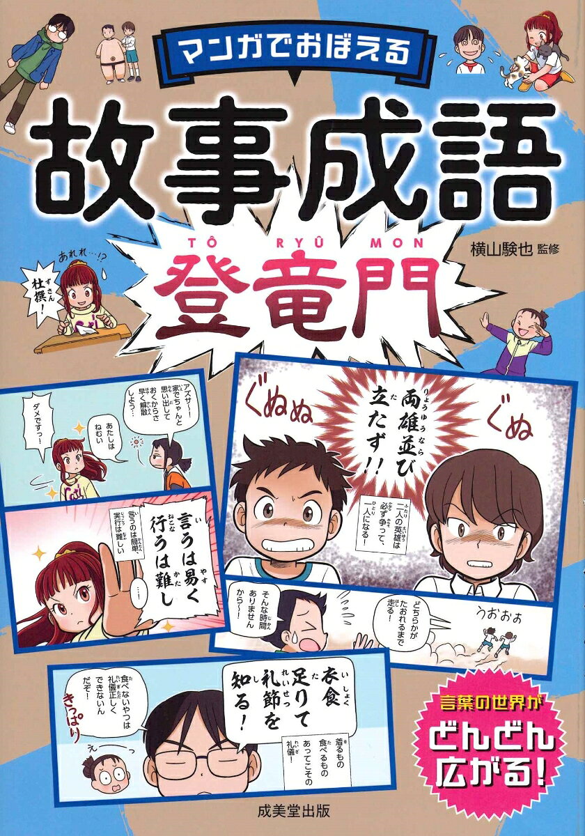 「故事成語」とは、中国の古典に書かれた、昔のできごとや言い伝えから生まれた言葉で、大切な教えや知恵が込められているよ。難しい漢字が使われているものもあるけど、マンガを読んで、楽しくおぼえよう！
知っているとかっこいい故事成語をマンガで紹介。
学校を舞台にしたバトル編と日常生活編、由来がわかるヒーロー編の3章で構成。
　◇　この本の読み方

■　さくいん

【第1章】　バトル編
　＜バトル1＞　運動会で勝つのはおれだ！
　　　　　o　臥薪嘗胆
　　　　　o　背水の陣
　　　　　o　国士無双
　　　　　o　天下無敵
　　　　　o　先んずれば人を制す
　　　　　o　両雄並び立たず
　　　　　o　不言実行
　　　　　o　不撓不屈
　　　　　o　断腸の思い
　　　　　o　虎穴に入らずんば虎子を得ず　　ほか
　　　　　まだまだ覚えよう、故事成語一覧：　乱世をかけめぐれ
　＜バトル2＞　悪の生徒会長をたおせ！
　　　　　o　義を見てせざるは勇なきなり
　　　　　o　悪事千里を走る
　　　　　o　完璧
　　　　　o　人木石に非ず
　　　　　o　燕雀安くんぞ鴻鵠の志を知らんや
　　　　　o　鼎の軽重を問う
　　　　　o　苛政は虎よりも猛し
　　　　　o　衣食足りて礼節を知る
　　　　　o　一挙両得
　　　　　o　虎の威を借る　　ほか
　　　　　まだまだ覚えよう、故事成語一覧：　教訓を学ぼう
　＜バトル3＞　いざ、正々堂々と勝負！
　　　　　o　風林火山
　　　　　o　一刻千金
　　　　　o　切磋琢磨
　　　　　o　目は毫毛を見るも睫毛を見ず
　　　　　o　柔弱は剛強に勝つ
　　　　　o　朝に道を聞かば夕べに死すとも可なり
　　　　　o　気は世を蓋う
　　　　　o　言うは易く行うは難し
　　　　　o　断じて行えば鬼神も之を避く
　　　　　o　臍を噛む　　ほか
　　　　　まだまだ覚えよう、故事成語一覧：　感情を表そう

【第2章】　日常編
　　　　　o　竜頭蛇尾
　　　　　o　呉越同舟
　　　　　o　玉石混交
　　　　　o　助長
　　　　　o　杜撰
　　　　　o　蛇足
　　　　　o　雲泥の差
　　　　　o　推敲
　　　　　o　杞憂
　　　　　o　守株　　ほか
　　　　　まだまだ覚えよう、故事成語一覧：　日常で使おう

【第3章】　ヒーロー編
　　　　　o　蛍雪の功
　　　　　o　白眼視
　　　　　o　隗より始めよ
　　　　　o　怒髪衝天
　　　　　o　鶏口牛後
　　　　　o　破竹の勢い
　　　　　o　鶏鳴狗盗
　　　　　o　韋弦の佩
　　　　　o　尾を泥中に曳く
　　　　　o　嚢中の錐　　ほか