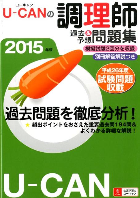 U-CANの調理師過去＆予想問題集（2015年版）