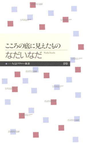 こころの底に見えたもの