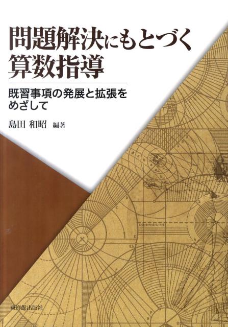 問題解決にもとづく算数指導