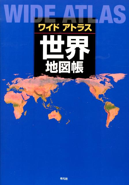 ワイドアトラス世界地図帳