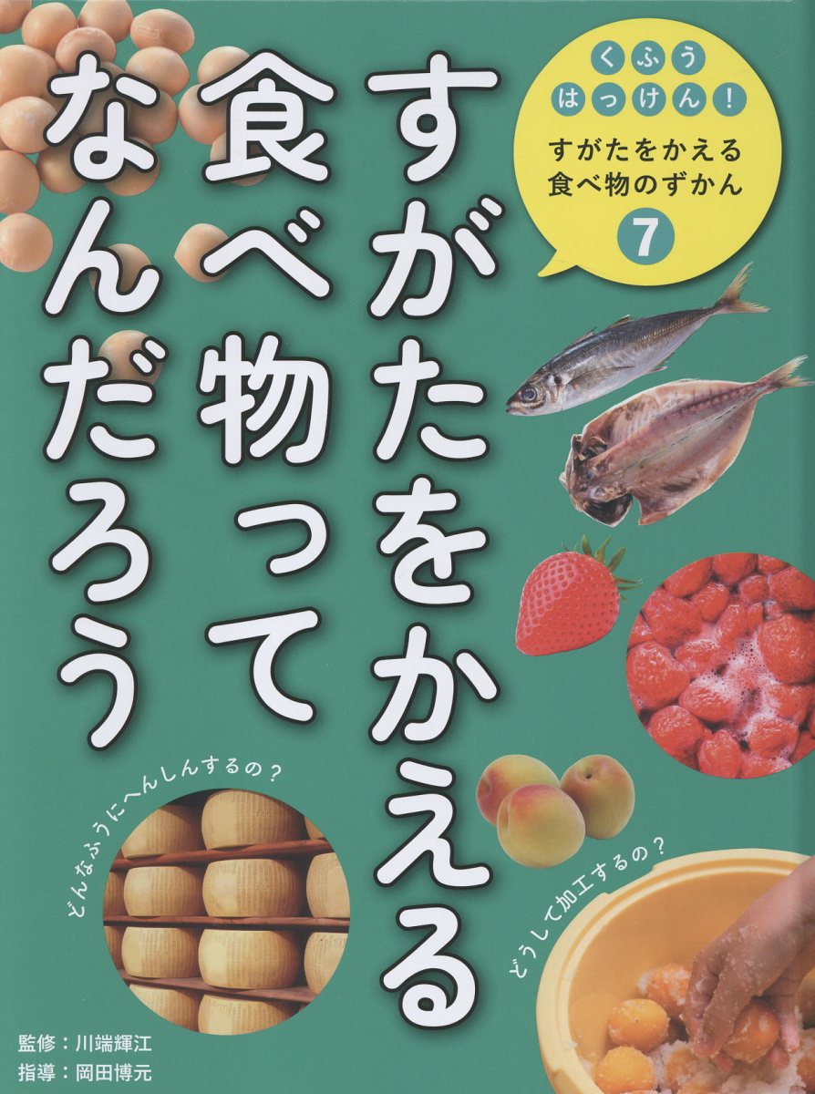 すがたを変える食べ物ってなんだろう