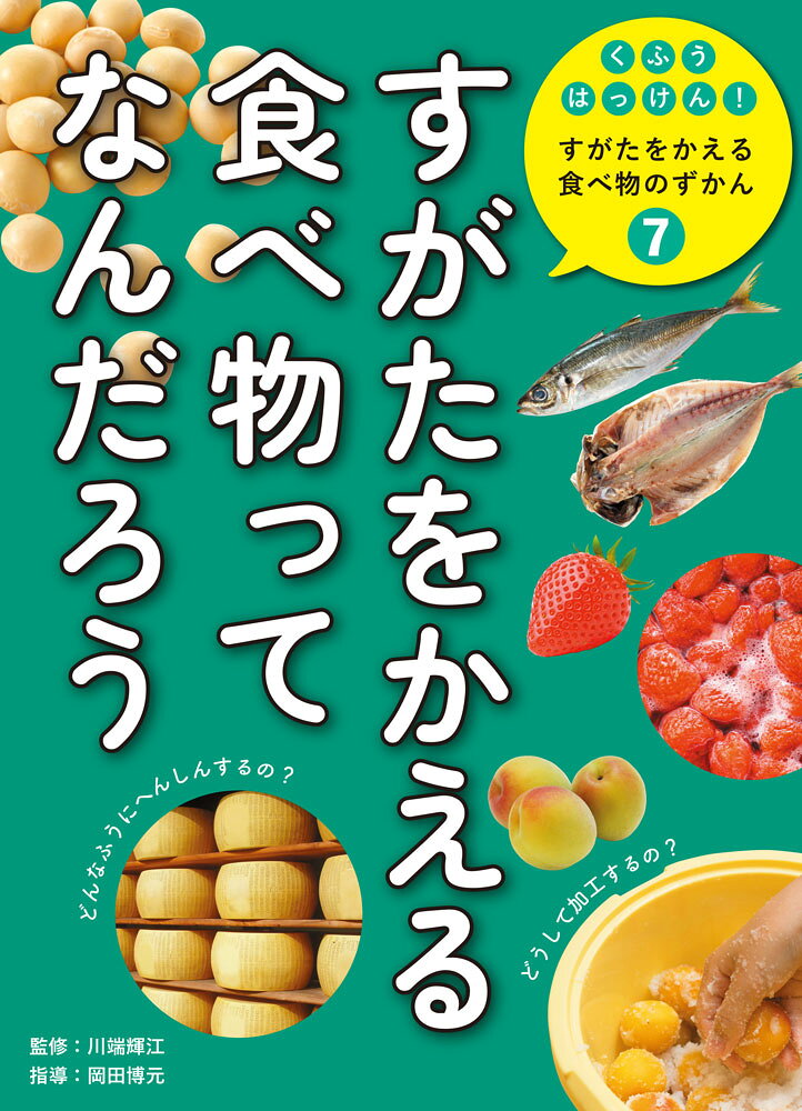 すがたを変える食べ物ってなんだろう ／川端　輝江/岡田　博元 （ポプラ社）