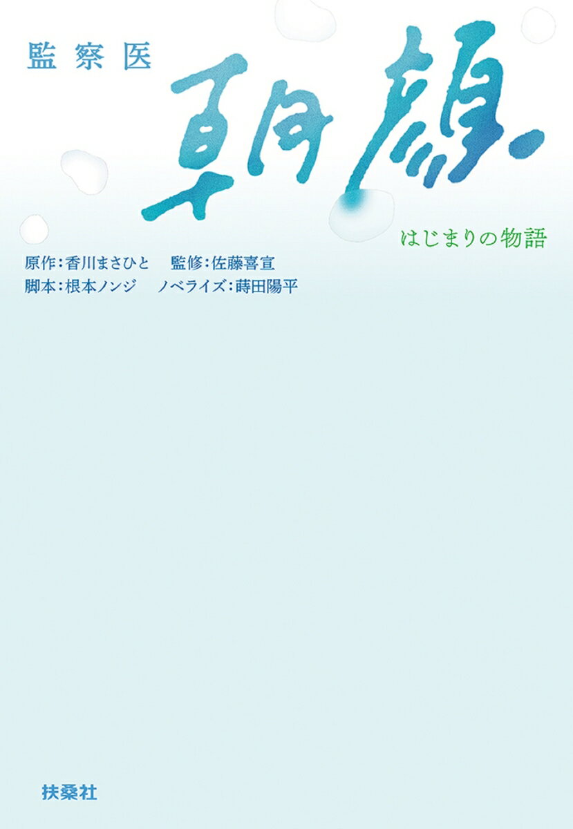 監察医 朝顔　-はじまりの物語ー