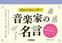 日めくりカレンダー 音楽家の名言～あなたの演奏を変えるメッセージ～ 檜山 乃武