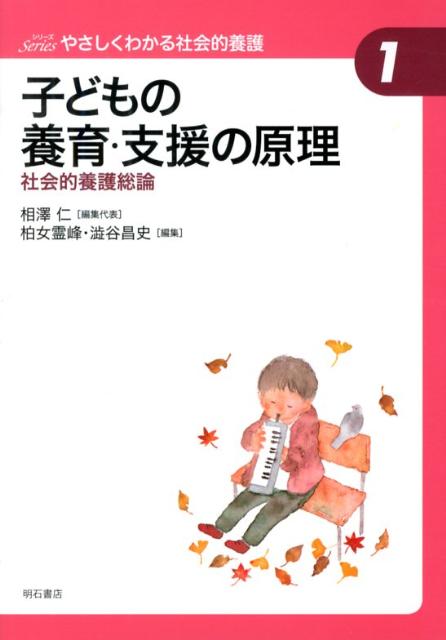 シリーズやさしくわかる社会的養護（1）