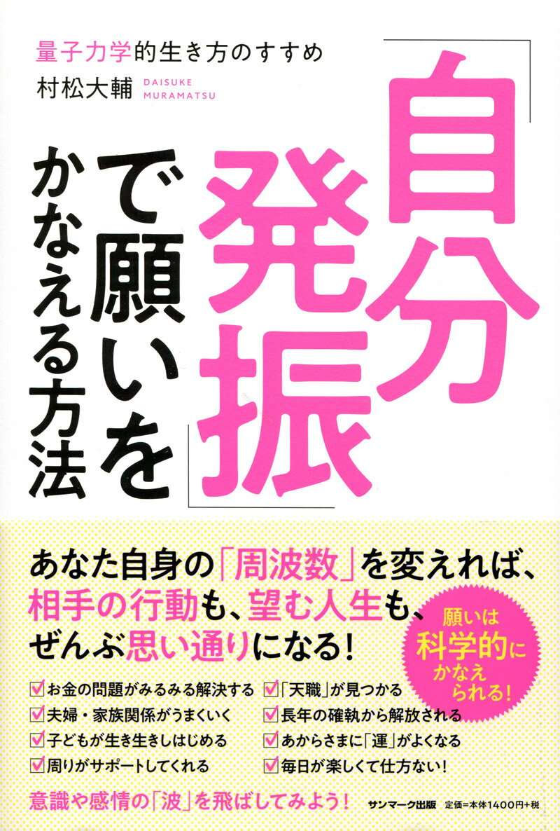 「自分発振」で願いをかなえる方法 量子力学的生き方のすすめ [ 村松大輔 ]