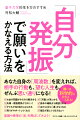 私たちの意識も感情も、目に見えないだけで、すべて「波」でできています。この波をどう飛ばすかによって、あなたを取り巻く世界は、望んだように姿を変えます。どんな人でも、どんなにつらくても、波の飛ばし方によって人生は劇的に変わります。その飛ばし方こそ、本書でお伝えする「自分発振」なのです。