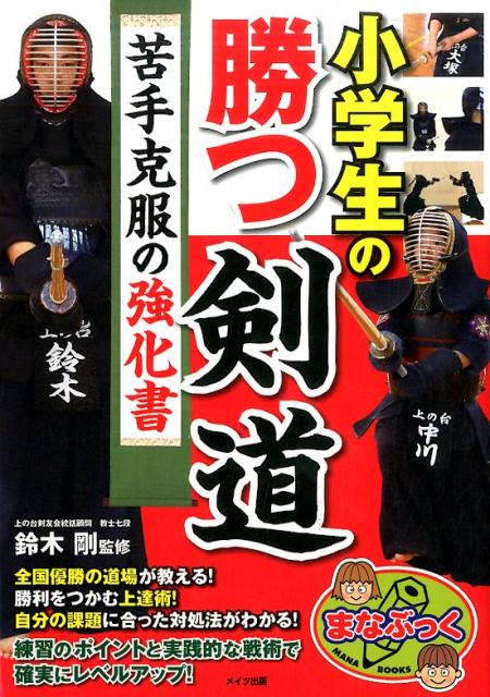 小学生の勝つ剣道 苦手克服の強化書 [ 鈴木 剛 ]