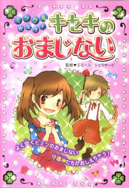ミラクルかなう！キセキのおまじない