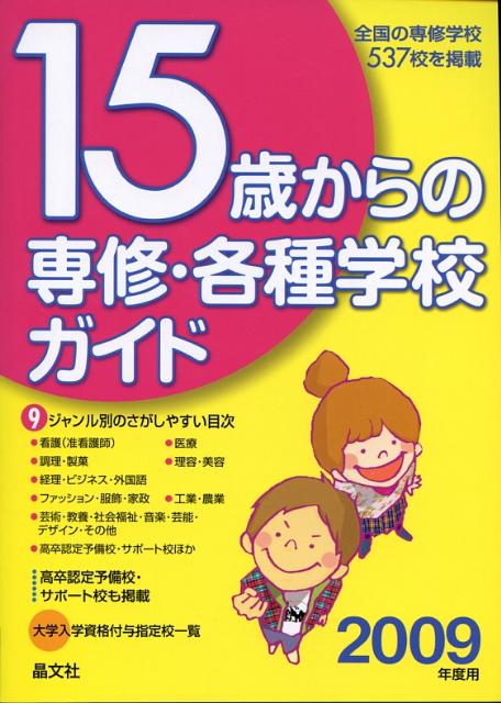 15歳からの専修・各種学校ガイド（2009年度用）