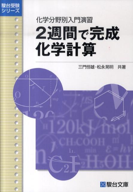 2週間で完成化学計算
