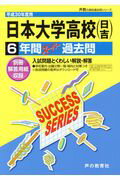 日本大学高等学校（日吉）（平成30年度用）
