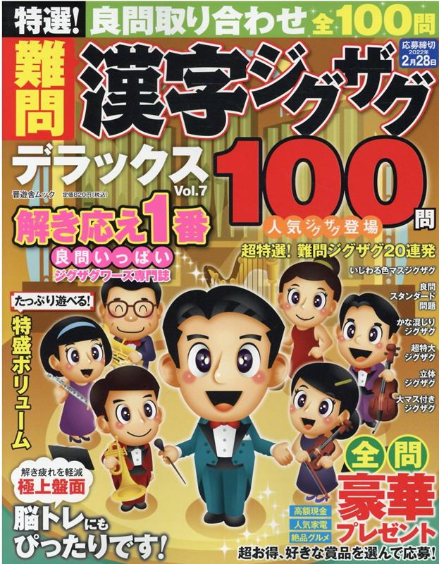 特選！難問漢字ジグザグデラックス（Vol．7）