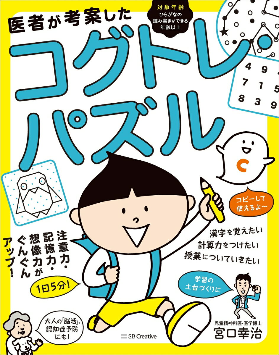 医者が考案したコグトレ・パズル [ 宮口幸治 ]