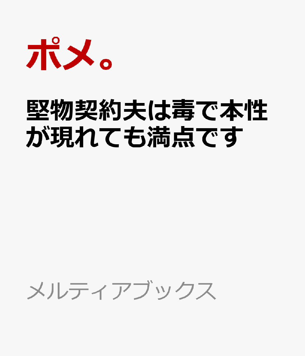 堅物契約夫は毒で本性が現れても満点です