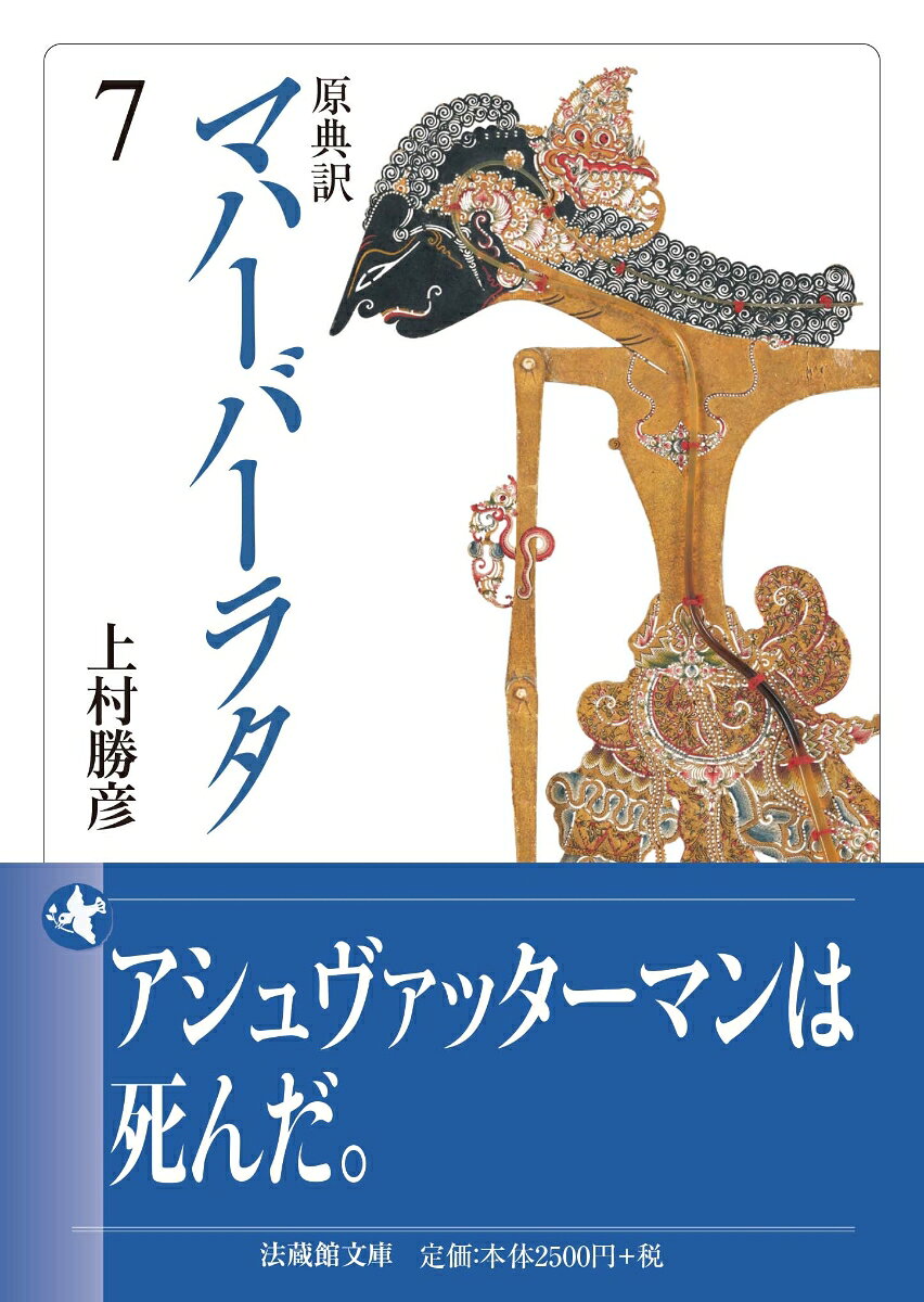 原典訳 マハーバーラタ（7） （法蔵館文庫） [ 上村 勝彦 ]