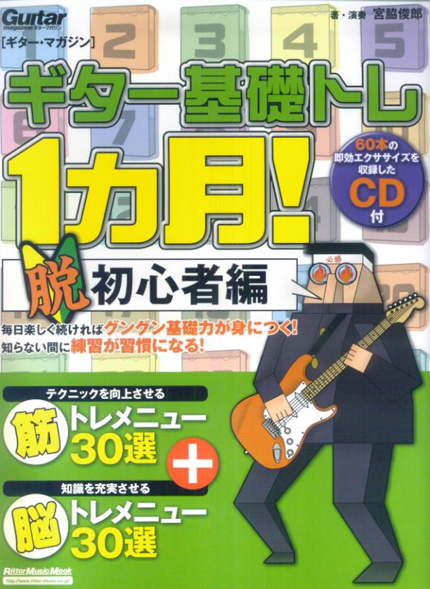 ギター基礎トレ1カ月！