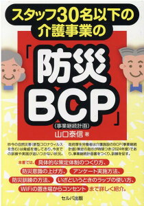 スタッフ30名以下の介護事業の「防災BCP（事業継続計画）」 [ 山口　泰信 ]