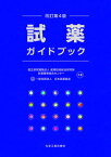 改訂第4版 試薬ガイドブック [ 国立研究開発法人 産業技術総合研究所　計量標準総合センター ]