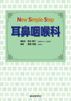 New Simple Step 耳鼻咽喉科 [ 渡辺建介 ]