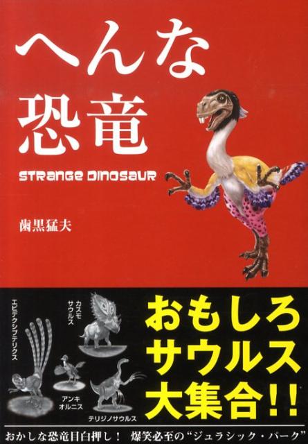 へんな恐竜