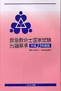 救急救命士国家試験出題基準（平成23年度版）