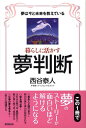 暮らしに活かす夢判断 夢は今と未来を教えている [ 西谷泰人 ]