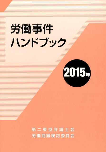 労働事件ハンドブック（2015年）