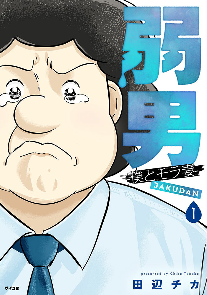弱男 -僕とモラ妻ー 1巻