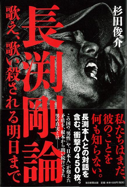 【バーゲン本】長渕剛論　歌え、歌い殺される明日まで