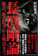 【バーゲン本】長渕剛論　歌え、歌い殺される明日まで